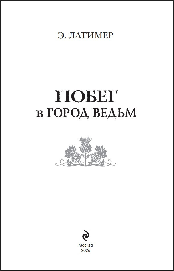 Побег в город ведьм