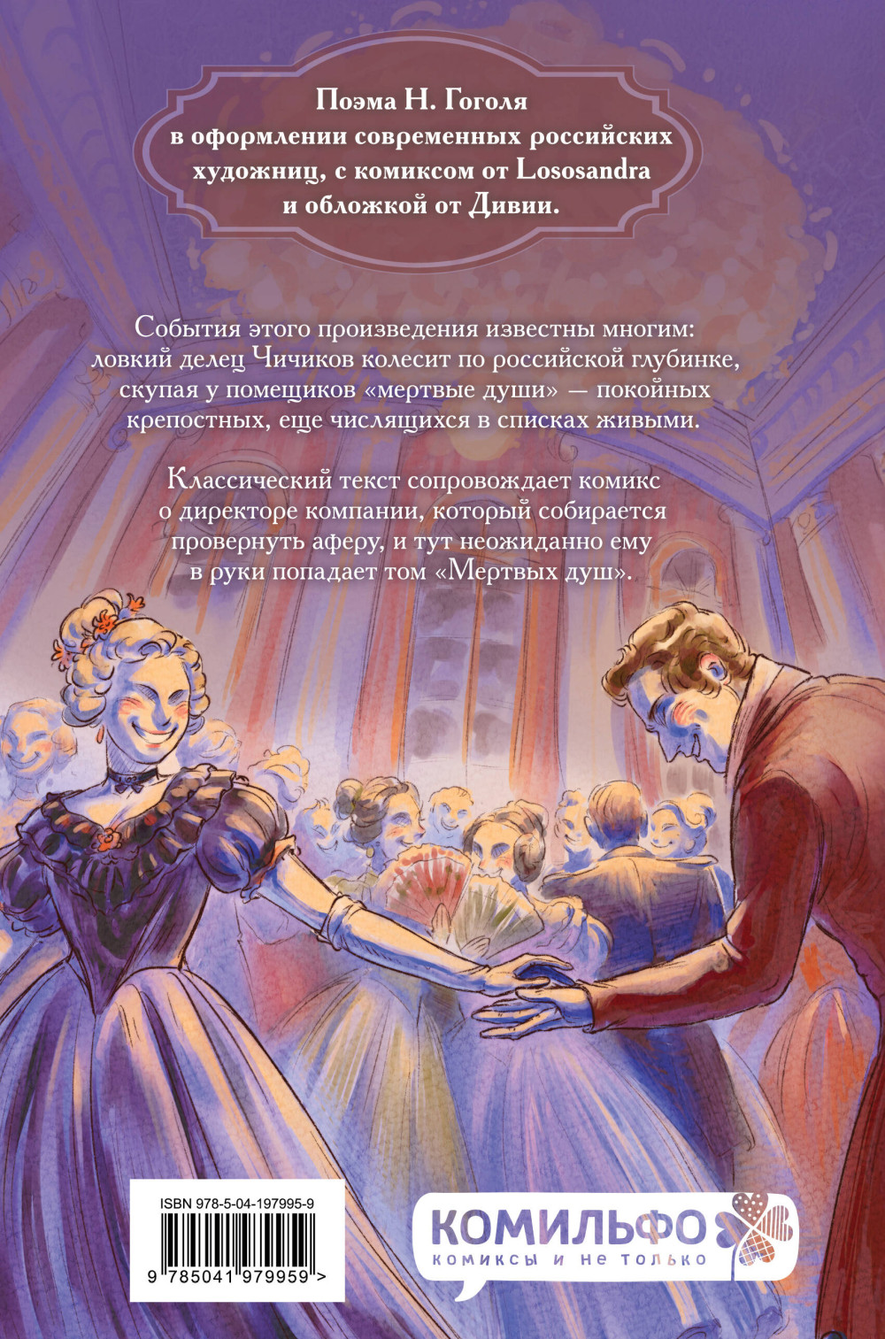 Графический роман Мертвые души (Классики и комиксы)