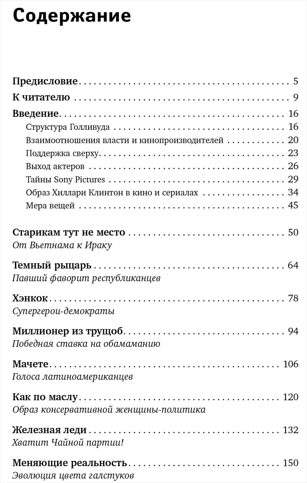 Кинополитика: Скрытые смыслы современных голливудских фильмов