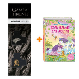 ����� ��������� ������ ����������. ����� 4. ����������� ��� �������. ���� ���� + �������� Game Of Thrones ���� � ���� ������� ��������� 2-Pack