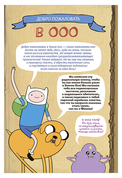 Adventure Time: Финн и Джейк. Путеводитель по землям Ооо