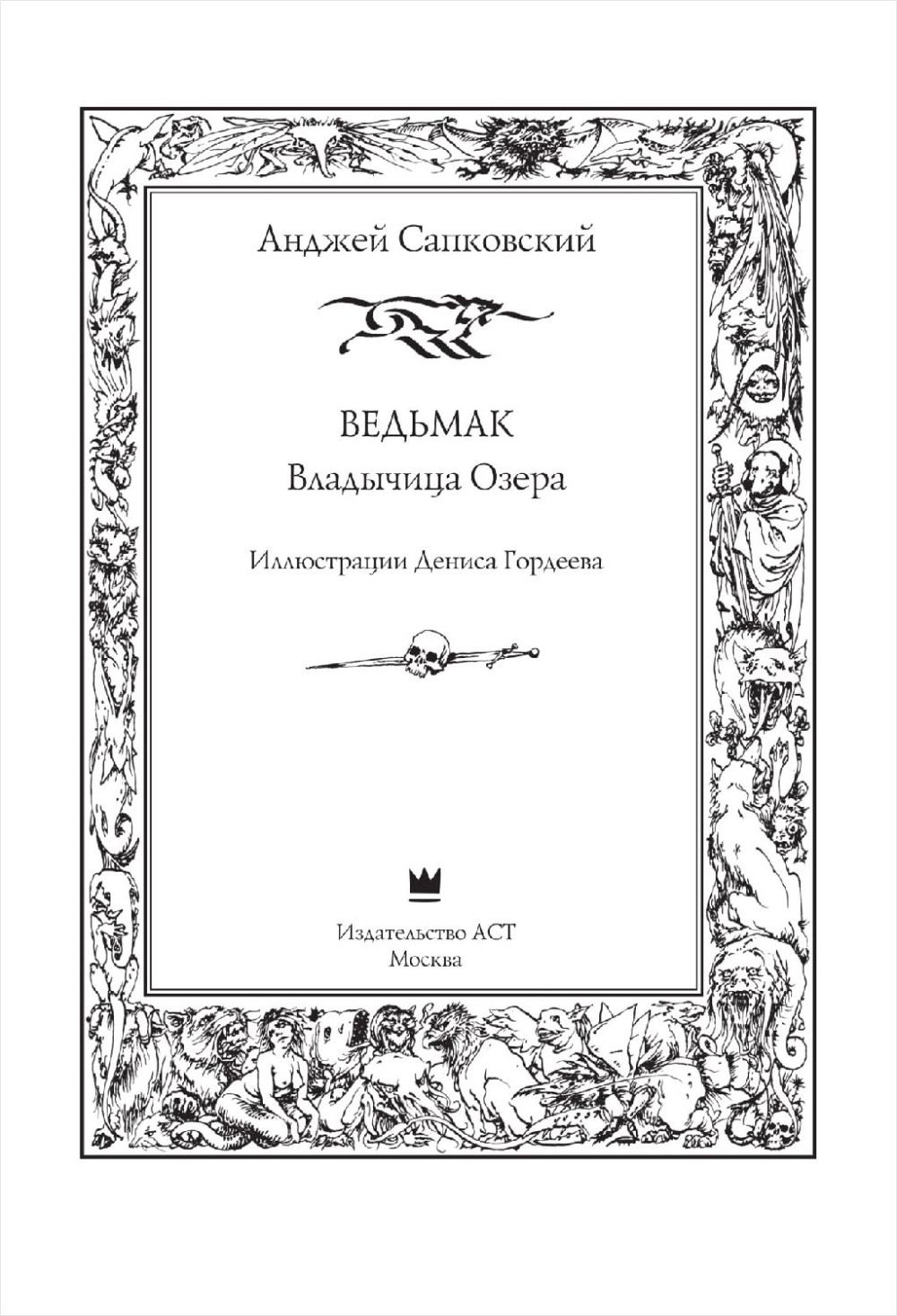 Ведьмак: Владычица Озера