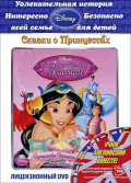 Волшебная история Жасмин: Путешествие Принцессы (региональное издание) (DVD)