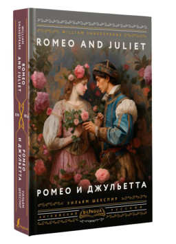    = Romeo and Juliet