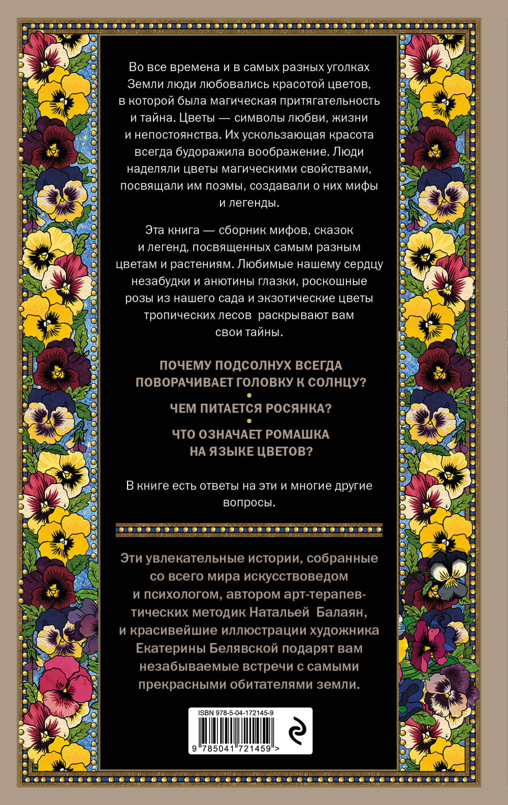 Тайны цветов: Мифы, сказки, легенды (Подарочная книга с цветными авторскими иллюстрациями)