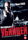 Интервью с убийцей (DVD)