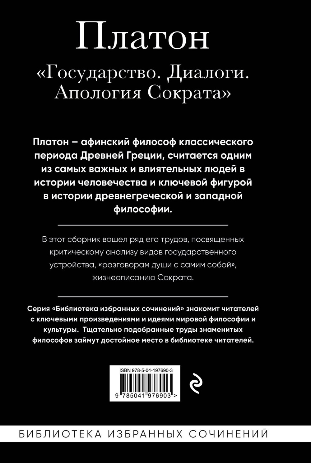 Платон: Государство, Диалоги, Апология Сократа