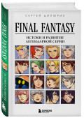 Final Fantasy: ������ � �������� ����������� �����