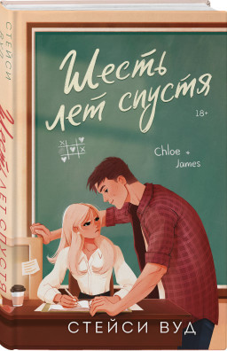 Шесть лет спустя