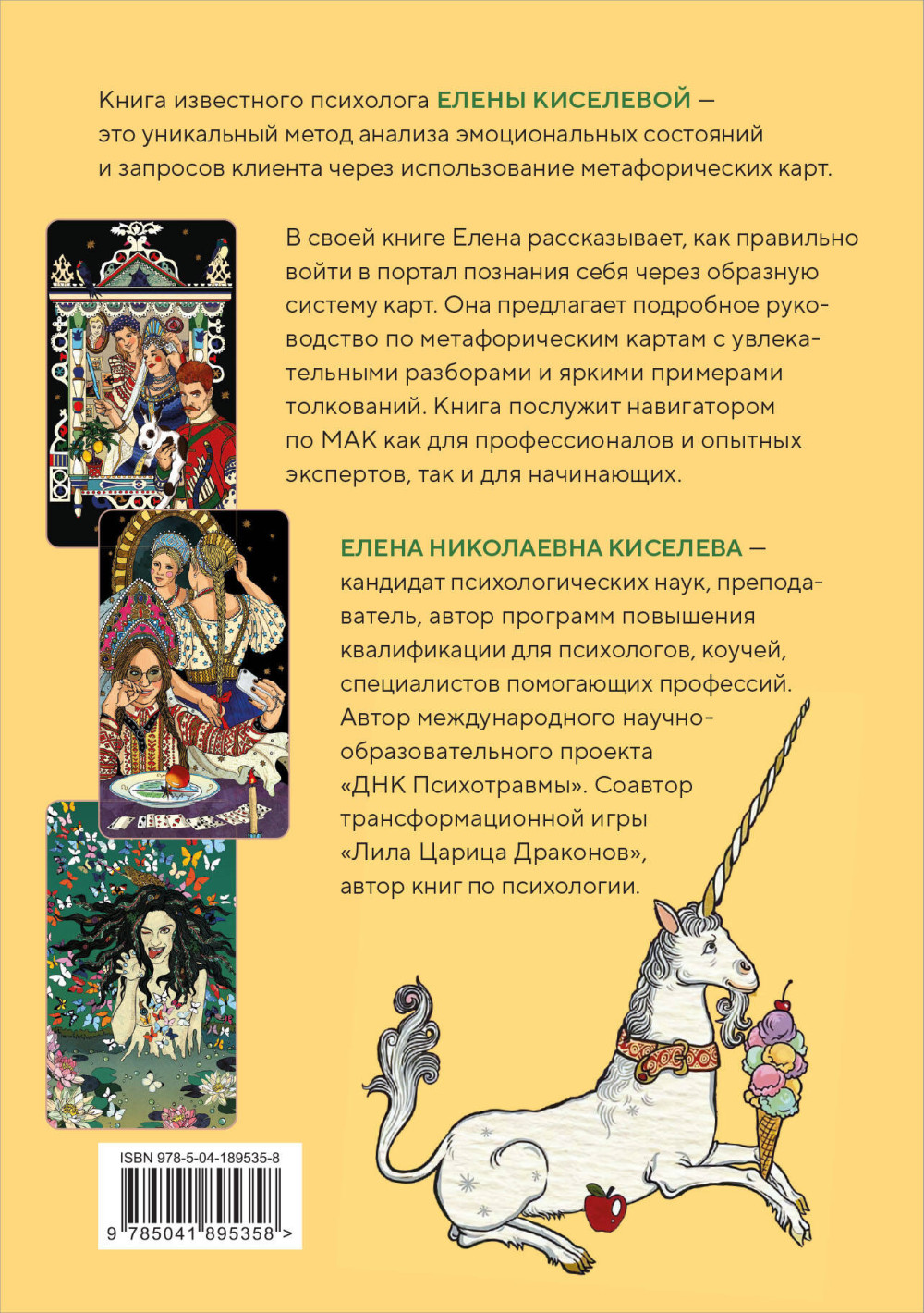 Метафорические карты: Волшебный портал в подсознание. Как работать с МАК и расшифровывать