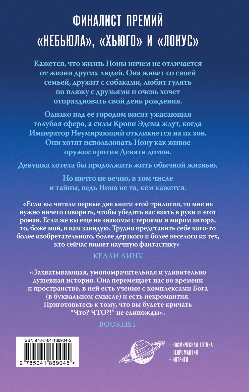 Нона из Девятого дома. Книга 3