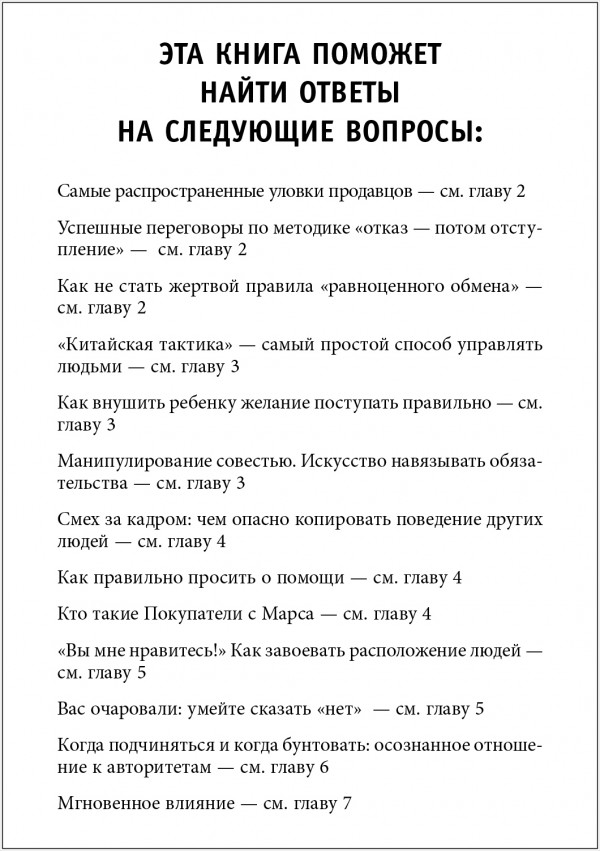 Психология влияния: Как научиться убеждать и добиваться успеха