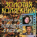 Евгений Дога – Возвращение В Память (CD)