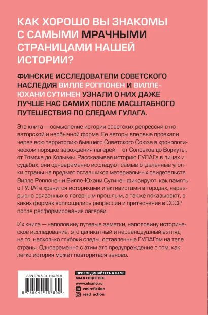 Дорога на костях: Путешествие по следам ГУЛАГа