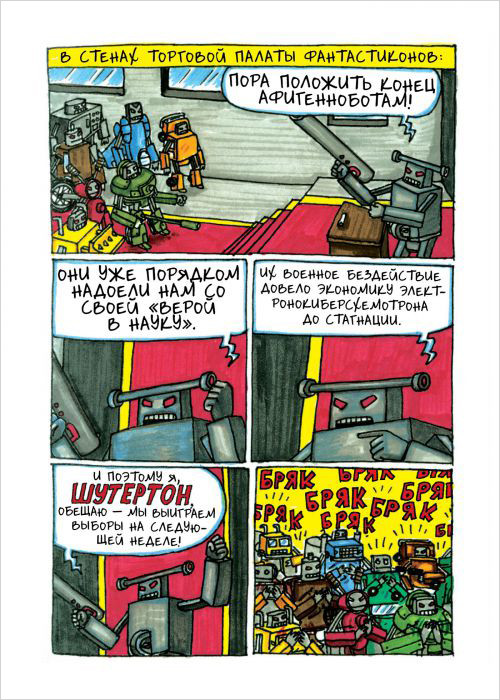 Комикс Невероятные Трансфоботы