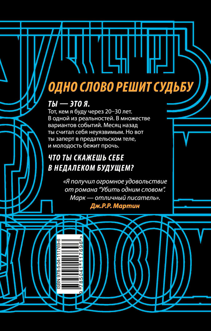 Убить одним словом. Книга первая