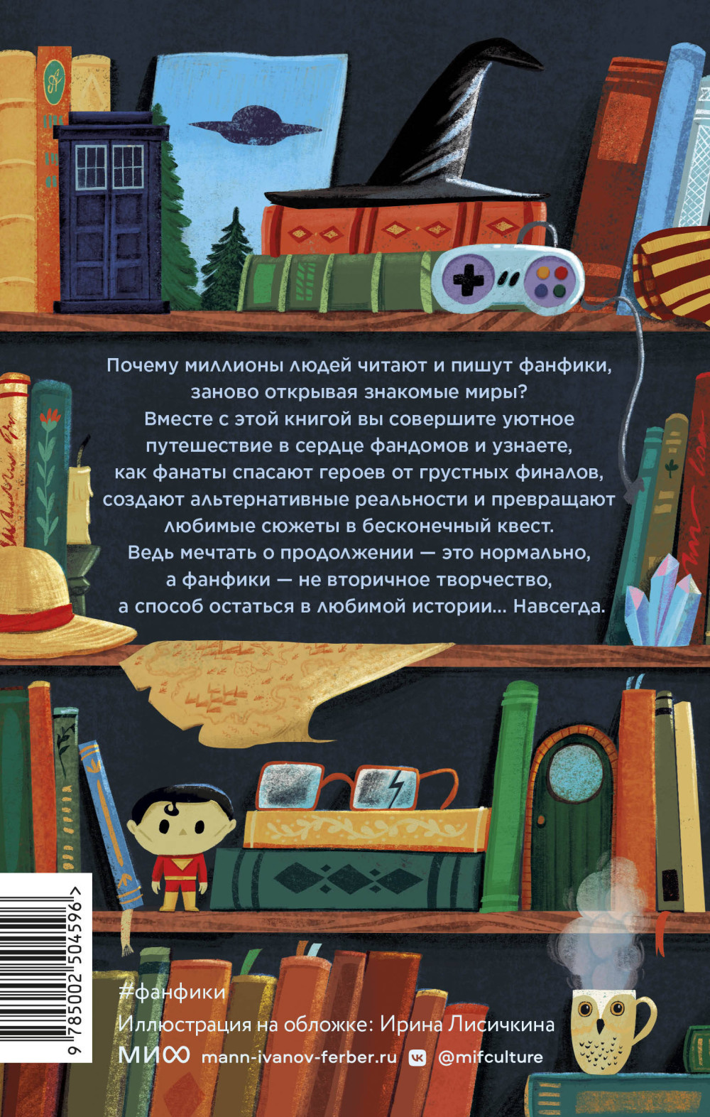 Фанфики: истории для тех, кто не хочет прощаться