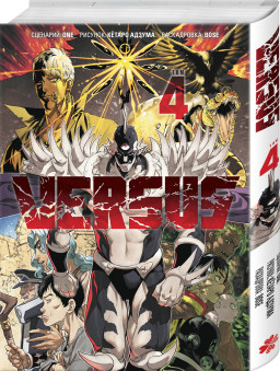 ����� VERSUS: �����. ��� 4