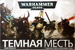   Warhammer 40,000. Dark Vengeance