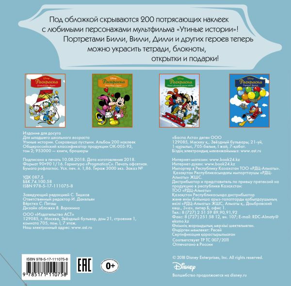 Disney: Утиные истории – Сокровища пустыни: Альбом 200 наклеек