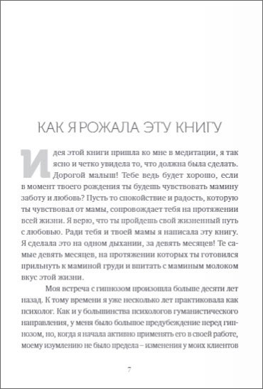 Гипнороды: Книга-практикум по техникам глубокого расслабления в родах