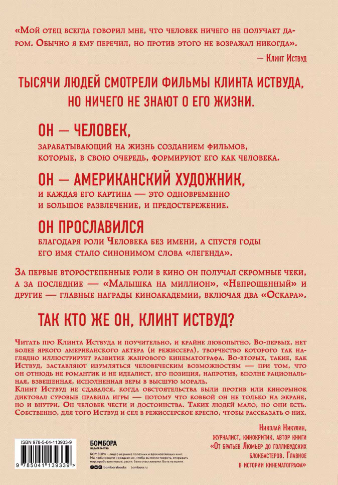 Клинт Иствуд: Последний ковбой. Биография