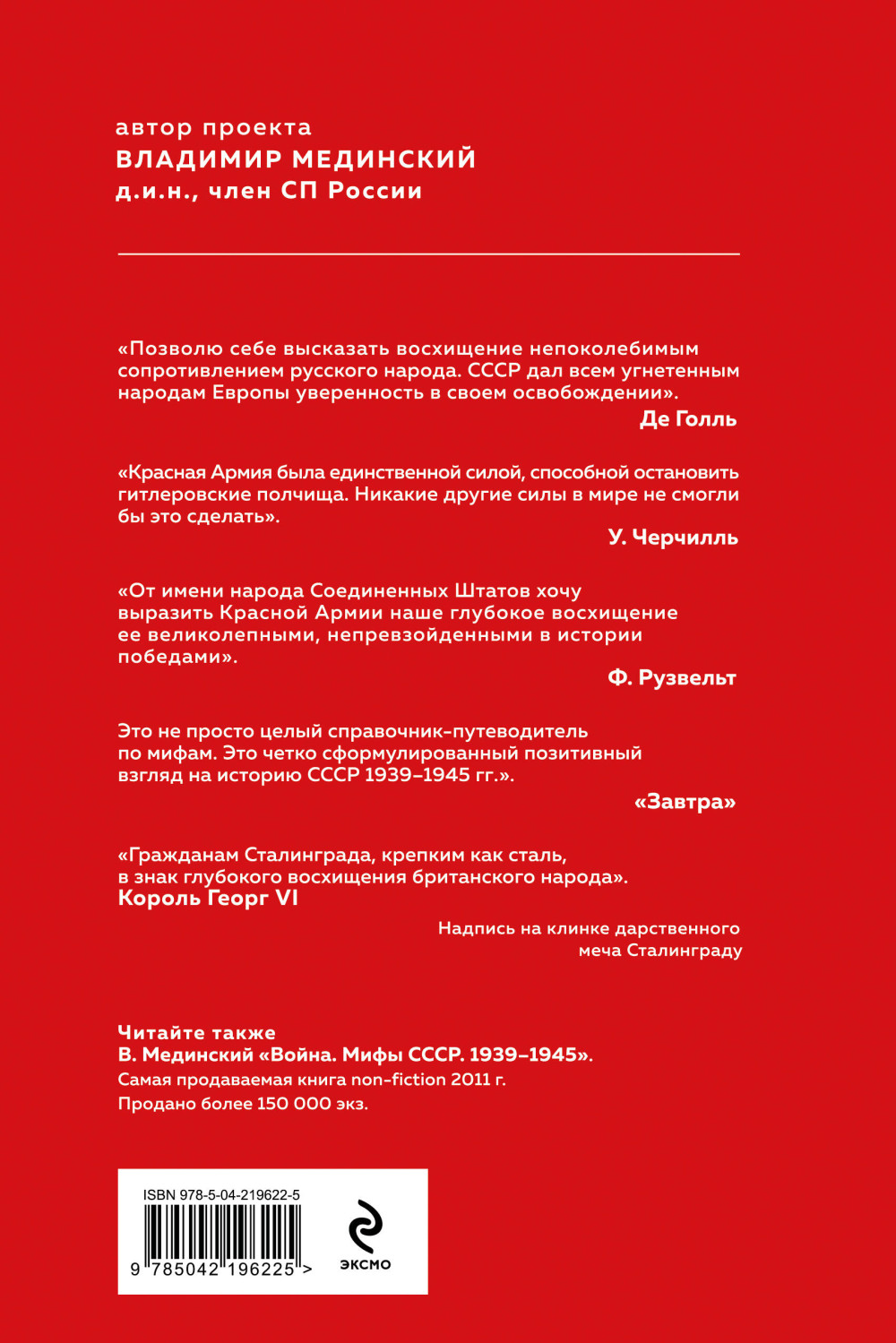 Проект Владимира Мединского – Война: Герои и подвиги