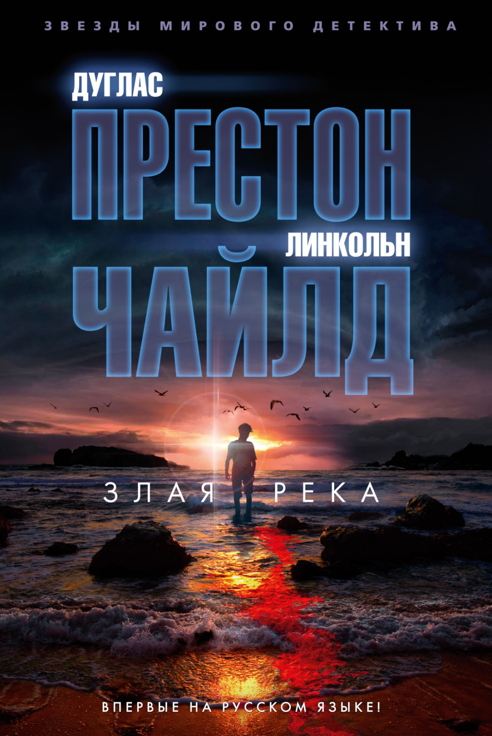 Набор Злая река. Престон Д., Чайлд Л. + Закладка Game Of Thrones Трон и Герб Старков магнитная 2-Pack