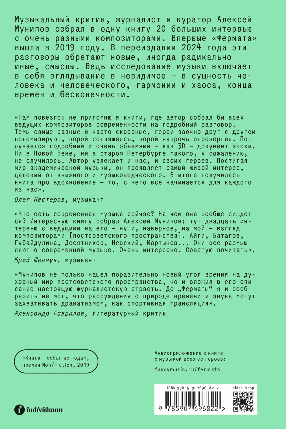 Фермата: Разговоры с композиторами