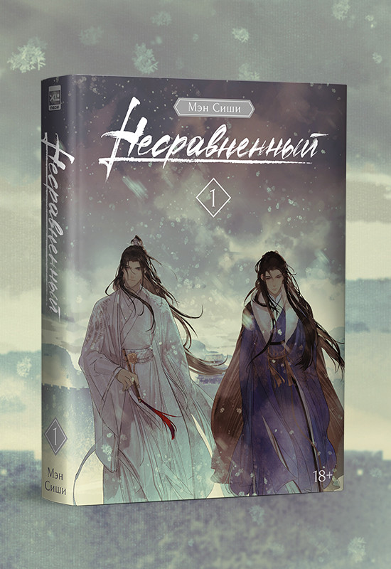 Новелла Несравненный. Том 1