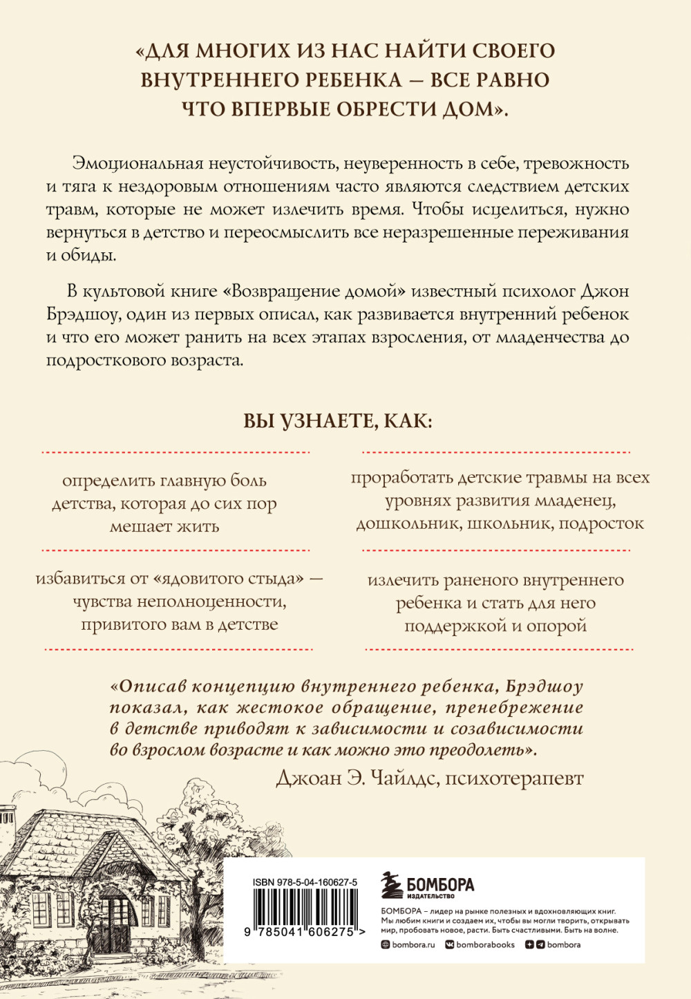 Возвращение домой: Как исцелить и поддержать своего внутреннего ребенка