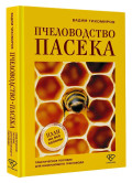 Пчеловодство – Пасека: Практическое пособие для начинающего пчеловода