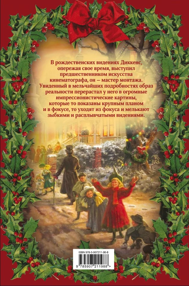 Рождественские сказки Диккенса: Видения и фантазии дядюшки Скруджа