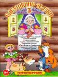 Бабушкины сказки 3 (DVD)