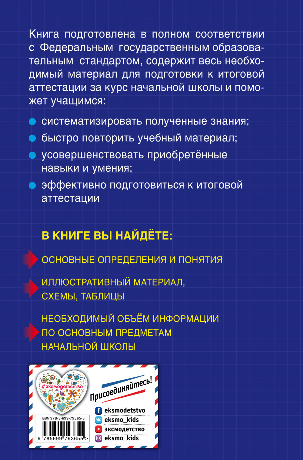 Весь курс начальной школы: в схемах и таблицах