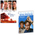Жизнь как дом / Жизнь прекрасна (2 DVD)