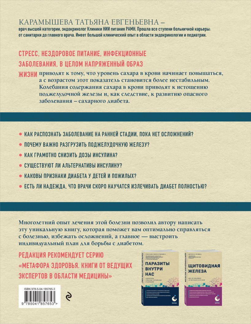 Сахарный диабет: Самое полное практическое руководство (новое издание)