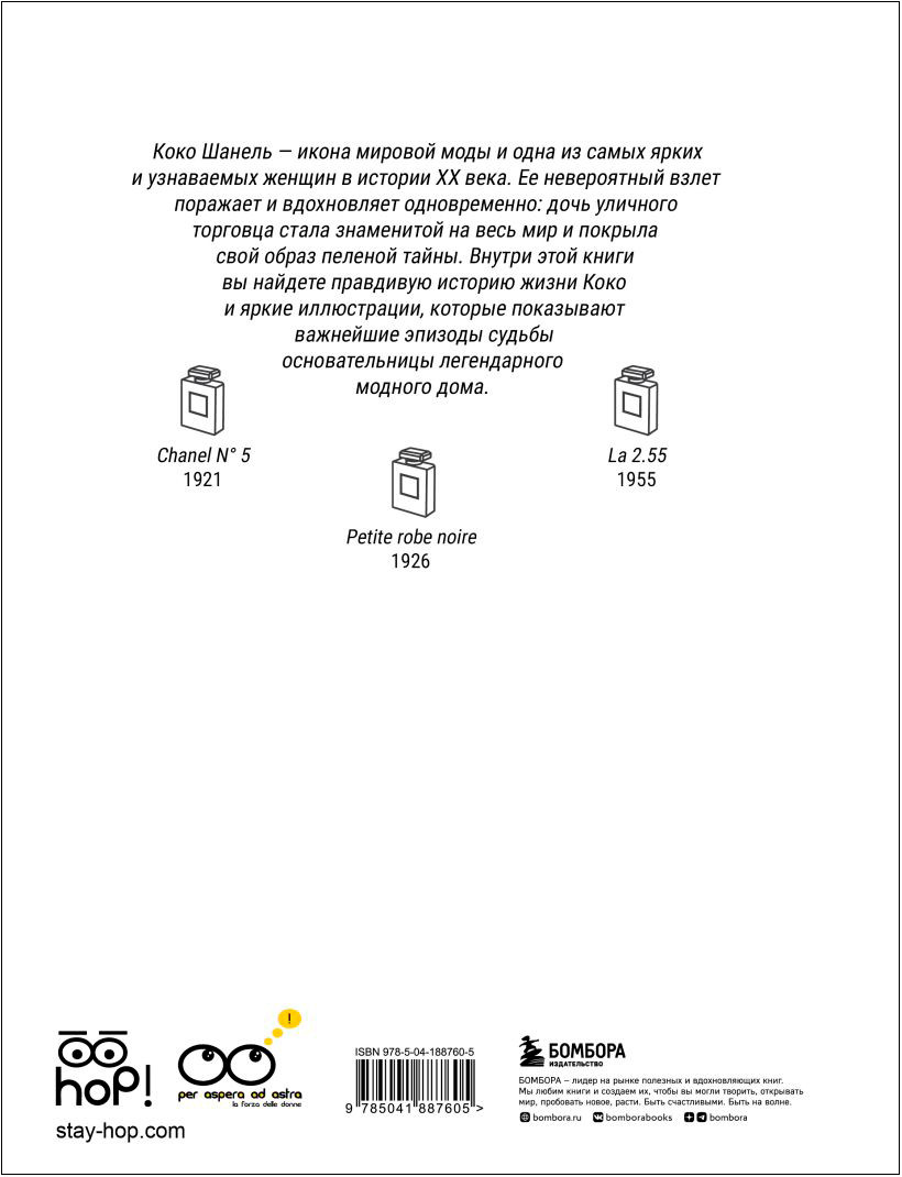 Коко: Иллюстрированная биография женщины, навсегда изменившей мир моды