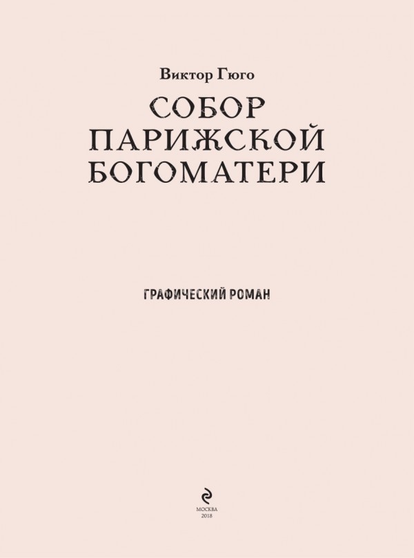 Комикс Собор Парижской Богоматери