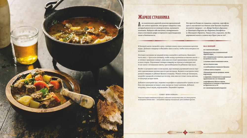 Dungeons & Dragons: Пир героев – Официальная поваренная книга