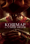 Кошмар на улице Вязов (2010) (DVD)