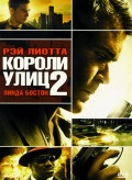 Короли улиц 2 (DVD)