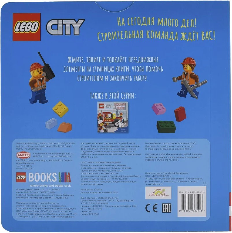 Книжка-картинка LEGO City: Строительная площадка – Жми, тяни и толкай-книга