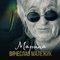 Вячеслав Малежик – Марина