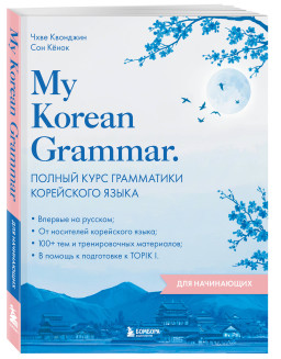 My Korean Grammar: ������ ���� ���������� ���������� ����� ��� ����������