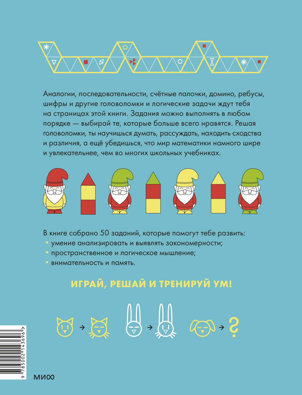 Играй, решай: Задания на развитие внимания и логики