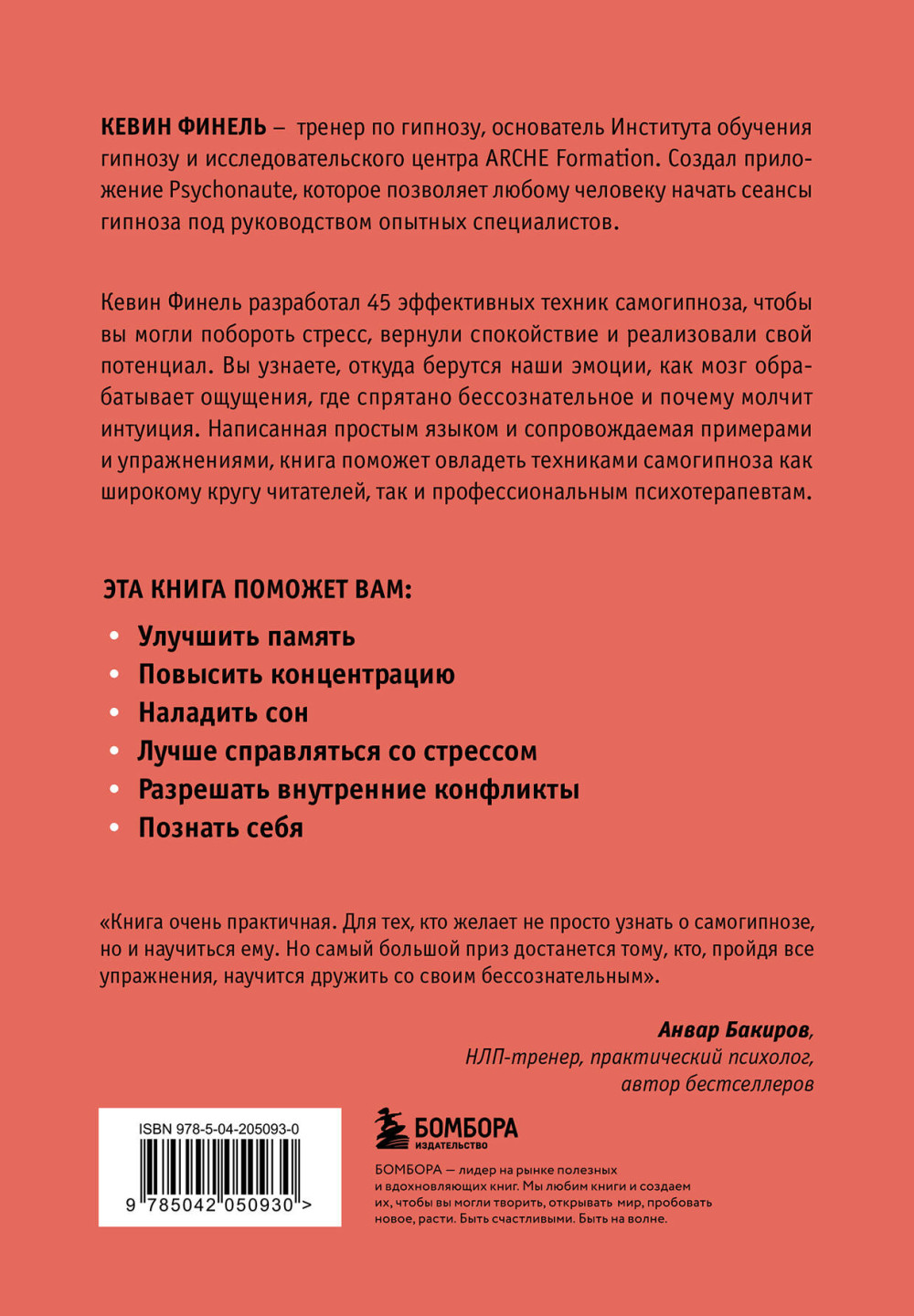 Самогипноз: 45 эффективных техник для управления стрессом и негативными эмоциями