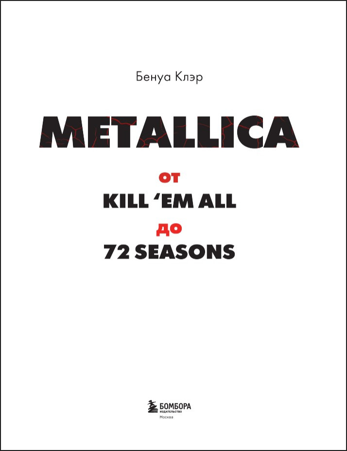 Metallica: ������������ ������� � �������� ����������, ������� ���� �����, ����������