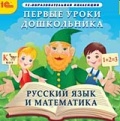Первые уроки дошкольника. Русский язык и математика