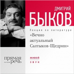 «Вечно актуальный Салтыков-Щедрин». Лекция по литературе (цифровая версия)